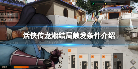 活俠傳龍湘結局觸發條件介紹