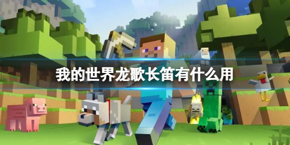 我的世界龍歌長笛作用攻略