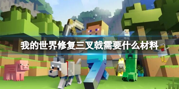 我的世界修複三叉戟所需材料一覽