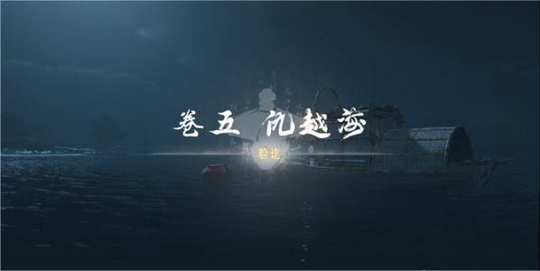 燕雲十六聲卷五仇越海任務怎麽做
