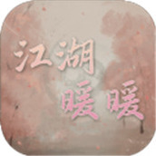 江湖暖暖