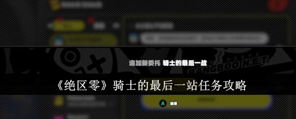 絕區零騎士的最後一站任務攻略