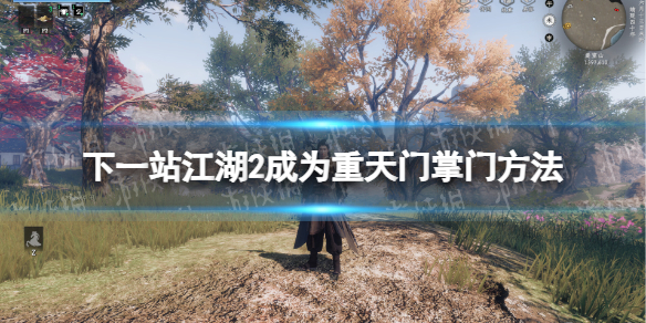 下一站江湖2成爲重天門掌門方法一覽