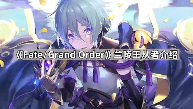 fgo蘭陵王有什麽技能