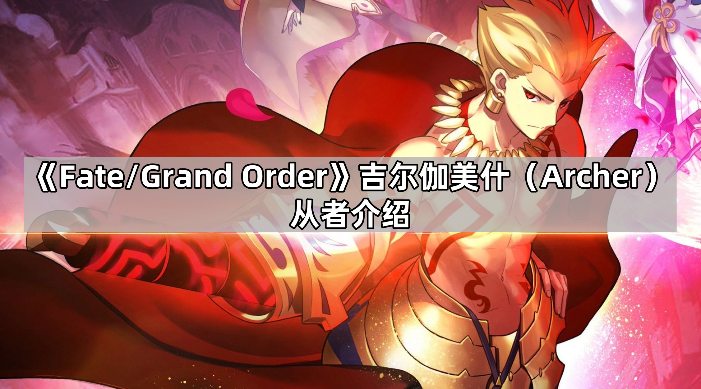 fgo弓階吉爾伽美什有什麽技能
