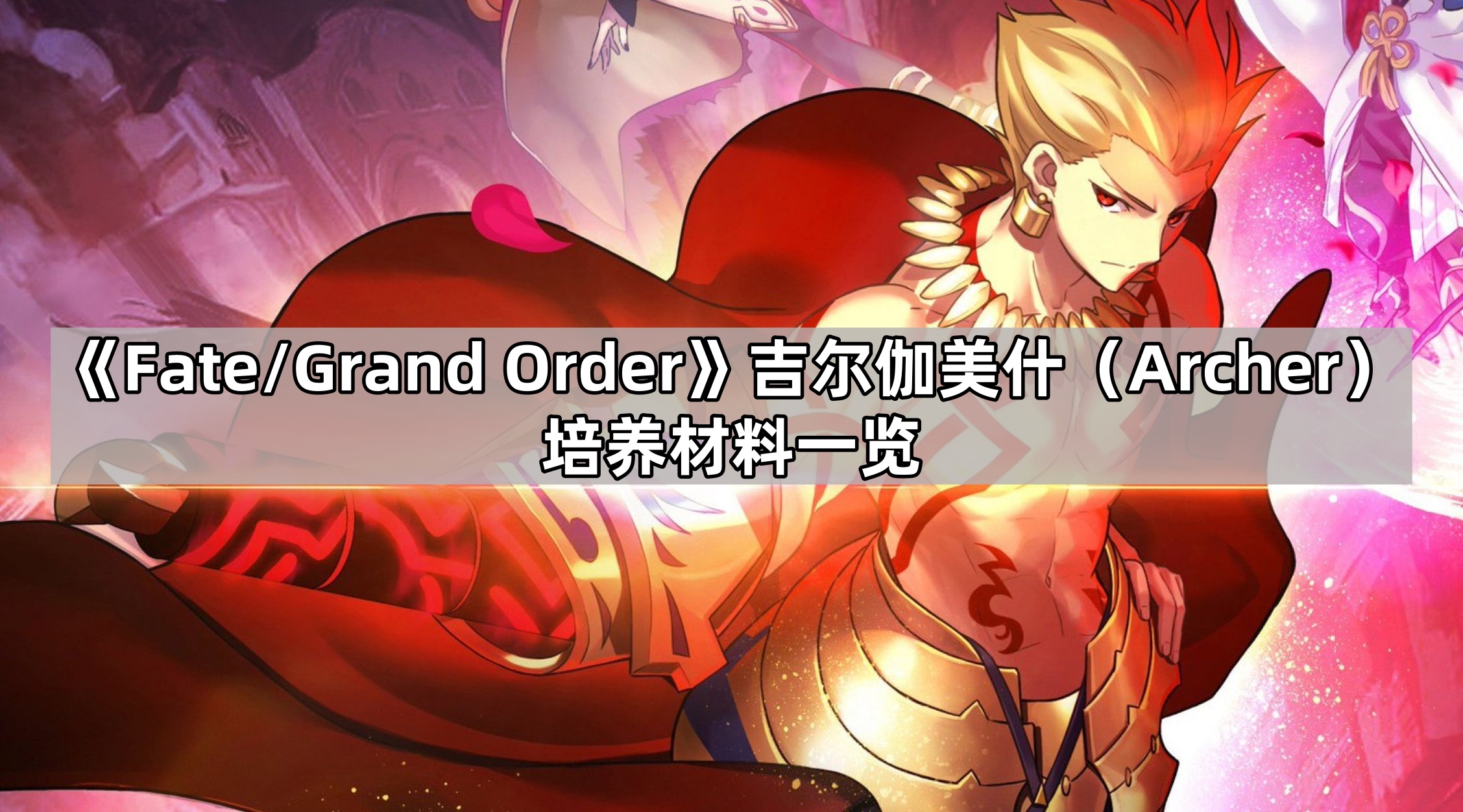 fgo弓階吉爾伽美什培養材料是什麽