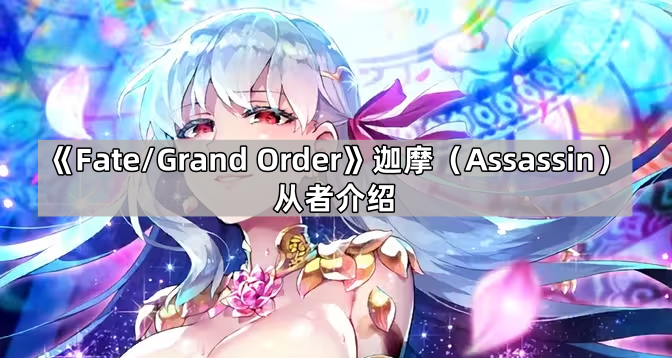 fgo殺階伽摩有什麽技能