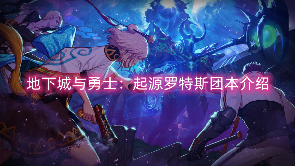 地下城與勇士起源羅特斯團本