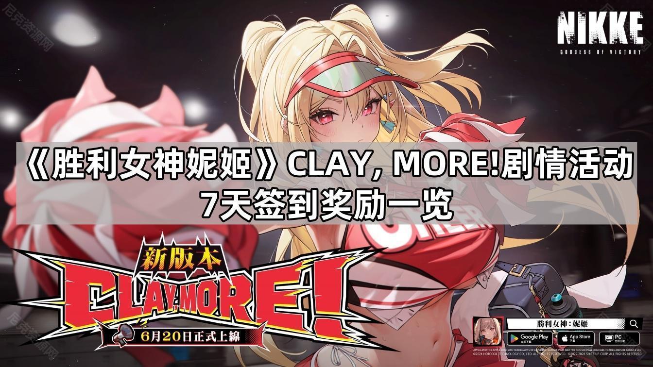 勝利女神妮姬CLAYMORE活動簽到有什麽獎勵