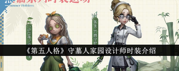 第五人格守墓人家園設計師時裝介紹