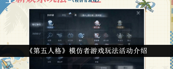 第五人格模仿者遊戲玩法活動介紹