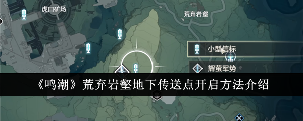鳴潮荒棄岩壑地下傳送點怎麽開啓