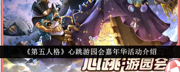 第五人格心跳遊園會嘉年華活動介紹
