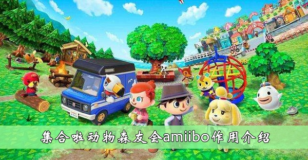 集合啦動物森友會amiibo有什麽用