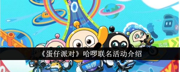 蛋仔派對哈啰聯名活動有哪些