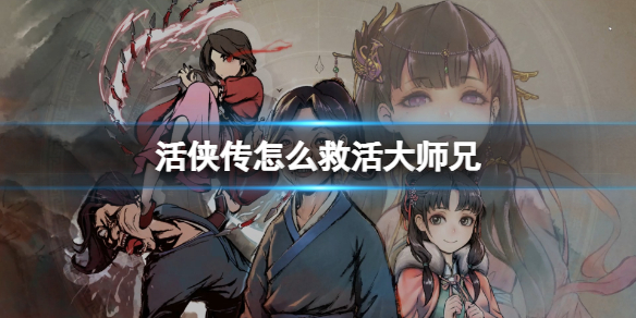 活俠傳救活大師兄方法介紹