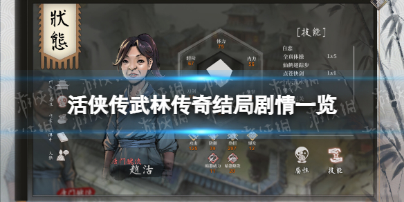 活俠傳武林傳奇結局劇情一覽