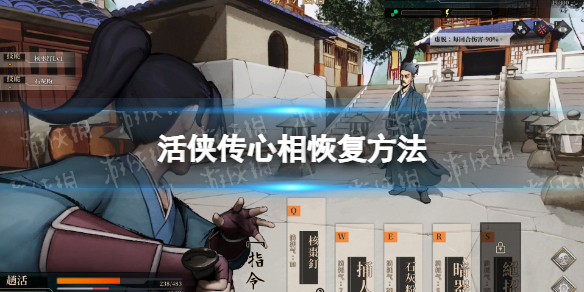 活俠傳心相恢複方法一覽