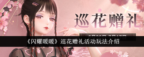 閃耀暖暖巡花贈禮活動玩法怎麽樣