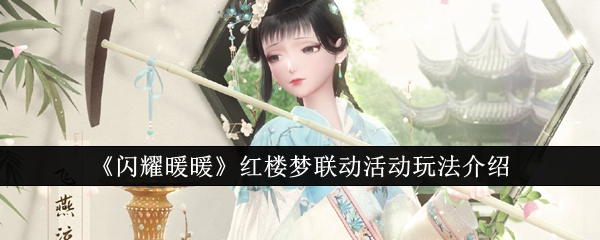 閃耀暖暖紅樓夢聯動主題活動介紹