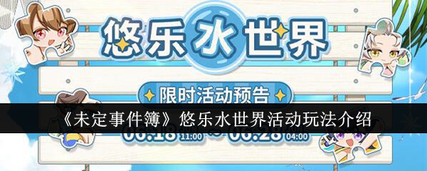 未定事件簿悠樂水世界活動怎麽玩