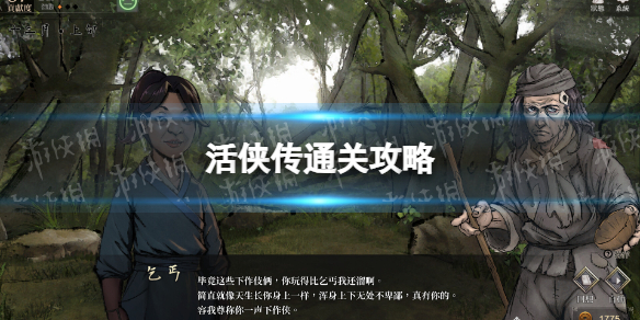 活俠傳通關一覽