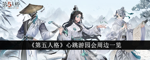 第五人格心跳遊園會周邊有哪些