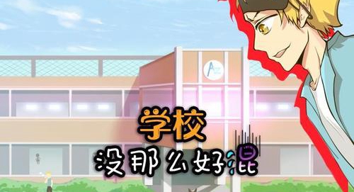 學校沒那麽好混第8關圖文怎麽過