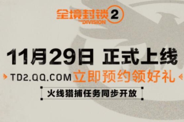 全境封鎖2上線的時間詳情