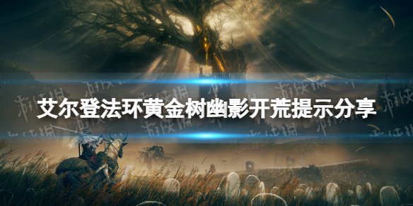 艾爾登法環黃金樹幽影開荒提示一覽