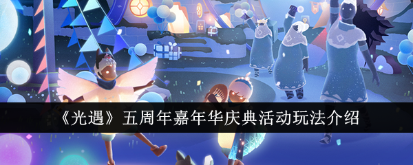 光遇五周年嘉年華慶典活動玩法介紹