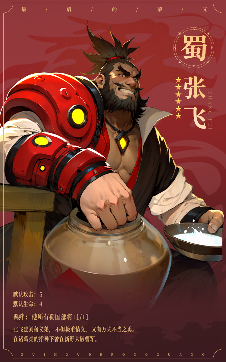 最後的榮光張飛怎麽樣