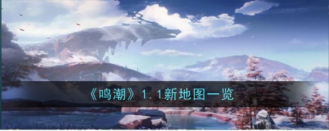 鳴潮1.1新地圖是什麽