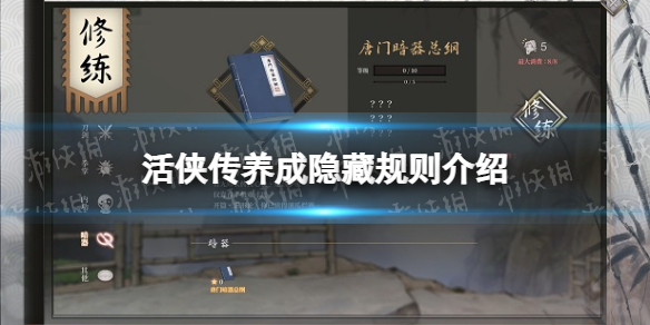 活俠傳養成隱藏規則一覽