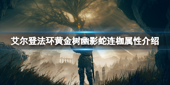 艾爾登法環黃金樹幽影蛇連枷屬性攻略