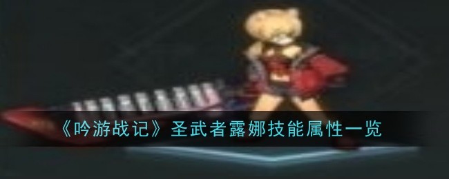 吟遊戰記聖武者露娜技能屬性是什麽