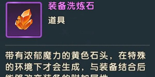 魔力寶貝複興裝備洗煉石怎麽獲得