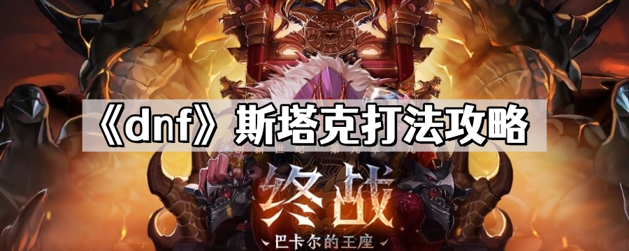 dnf斯塔克怎麽打