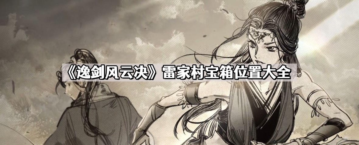 逸劍風雲決雷家村寶箱在哪兒