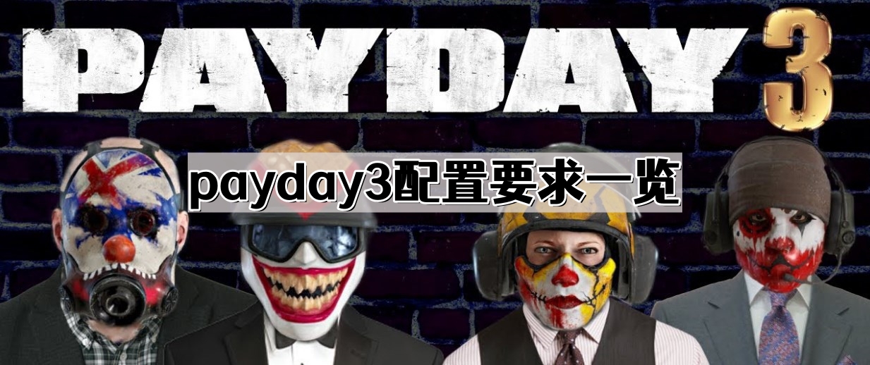 payday3配置要求