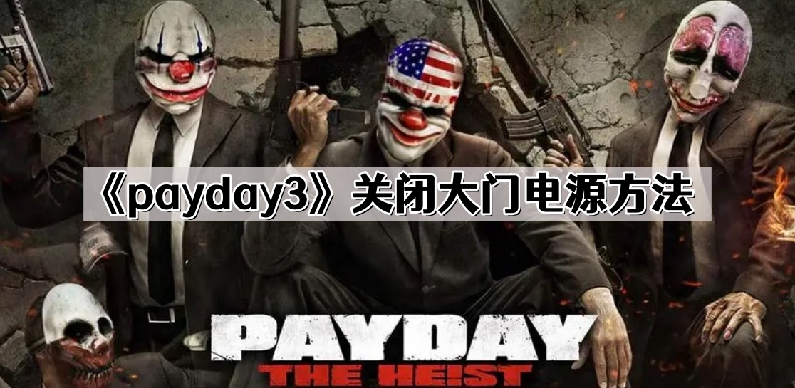 payday3關閉大門電源怎麽關閉