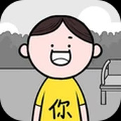 我腦子很棒3D