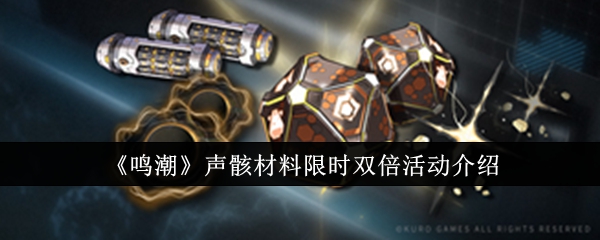 鳴潮聲骸材料限時雙倍活動介紹