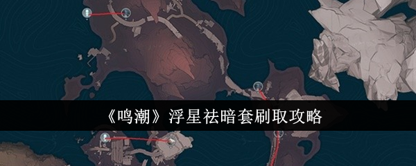 鳴潮浮星祛暗套在哪刷取