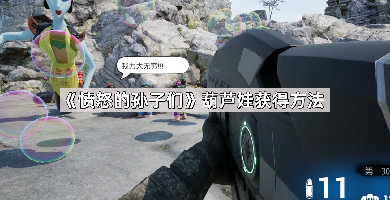 憤怒的孫子們葫蘆娃如何獲得