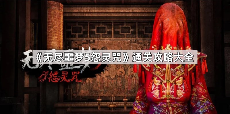 無盡噩夢5怨靈咒怎麽通關