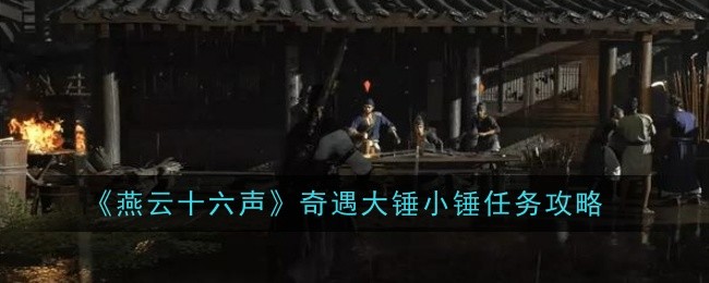 燕雲十六聲奇遇大錘小錘任務怎麽過