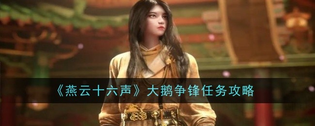 燕雲十六聲大鵝爭鋒任務怎麽做
