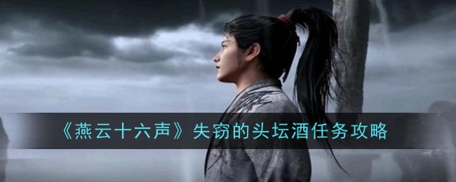 燕雲十六聲失竊的頭壇酒任務怎麽做