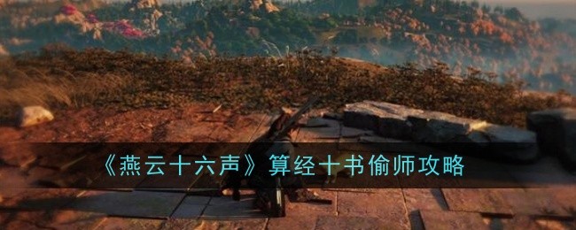 燕雲十六聲算經十書怎麽偷師